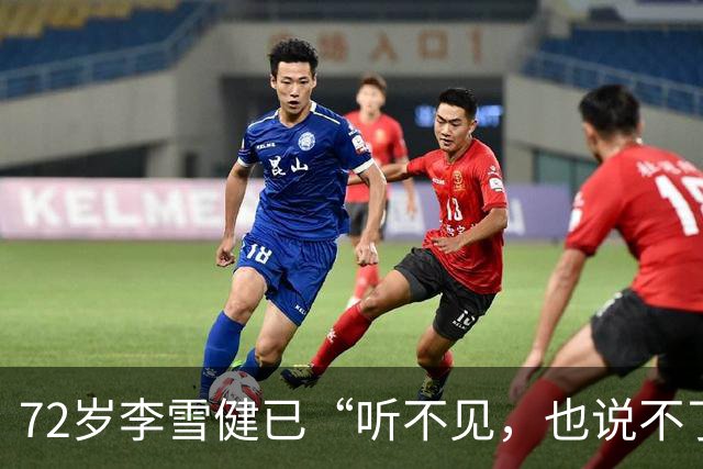 72岁李雪健已“听不见，也说不了话”，一段演绎看哭众网友！此前因鼻咽癌放疗造成听觉神经、唾液腺和声带损伤