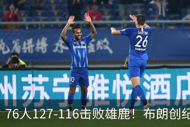 76人127-116击败雄鹿！布朗创纪录，此战看到4个事实：5换1交易很值得