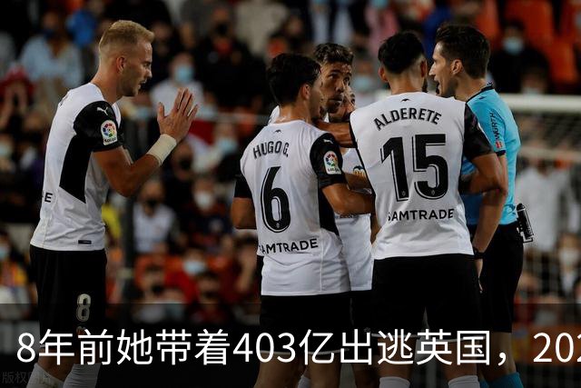 8年前她带着403亿出逃英国，2025年落网时账上竟有480亿，咋回事