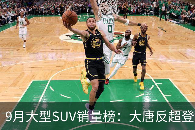 9月大型SUV销量榜：大唐反超登顶，小米澎程首秀进前十