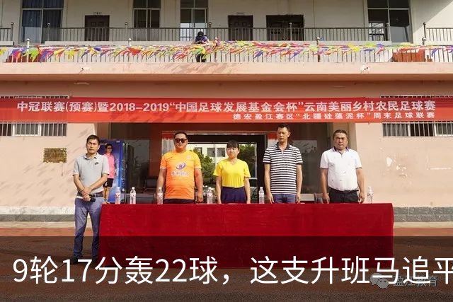 9轮17分轰22球，这支升班马追平了尤文纪录