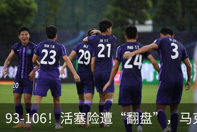 93-106！活塞险遭“翻盘”，马克西29分难救主，伤病是最大影响