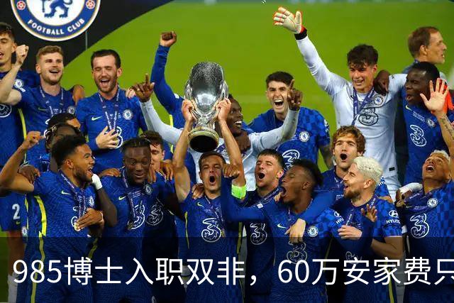 985博士入职双非，60万安家费只是诱饵：入职后需补签“卖身契”，完不成考核要赔100多万！高校的阴阳合同，到底收割了多少博士？