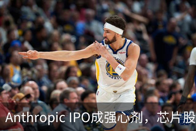 Anthropic IPO成强心剂，芯片股光通信爆发，特斯拉创三个月新高，黄金激战4000美元
