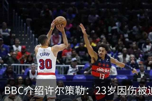 BBC介绍许尔策勒：23岁因伤被迫退役，曾在画廊向富豪推销画作