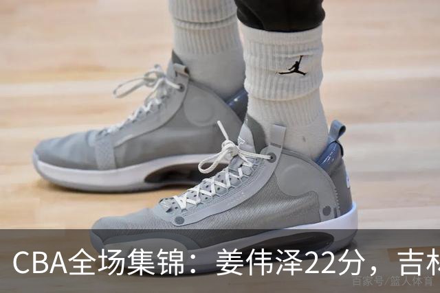 CBA全场集锦：姜伟泽22分，吉林力克宁波