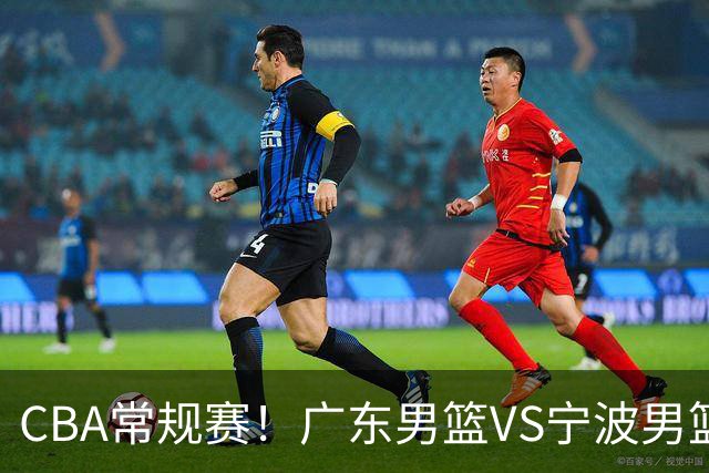 CBA常规赛！广东男篮VS宁波男篮，徐杰盼迎来爆发，崔永熙延续手感，亚帅找到赢球方法，广东有望迎来连胜