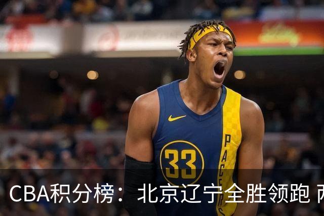 CBA积分榜：北京辽宁全胜领跑 两支球队未尝胜绩