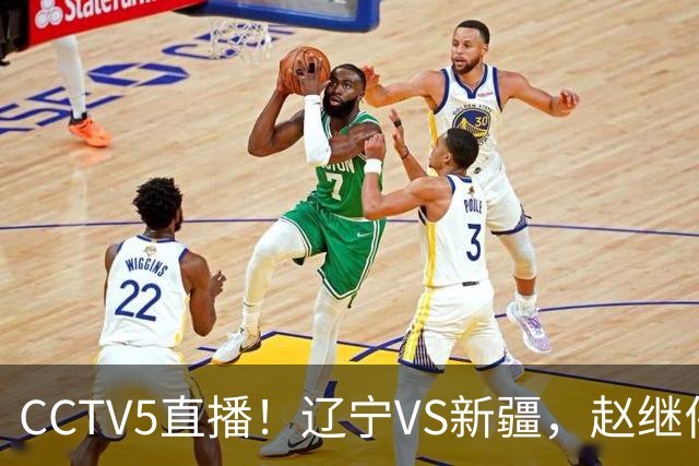CCTV5直播！辽宁VS新疆，赵继伟伤停，张陈带伤上阵，手帝最新伤情报告！