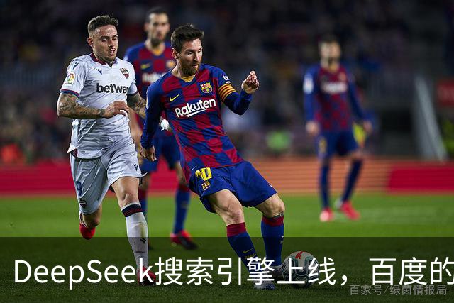 DeepSeek搜索引擎上线，百度的王座已经不稳
