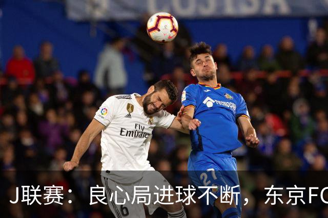 J联赛：良心局进球不断，东京FC6-0水户蜀葵