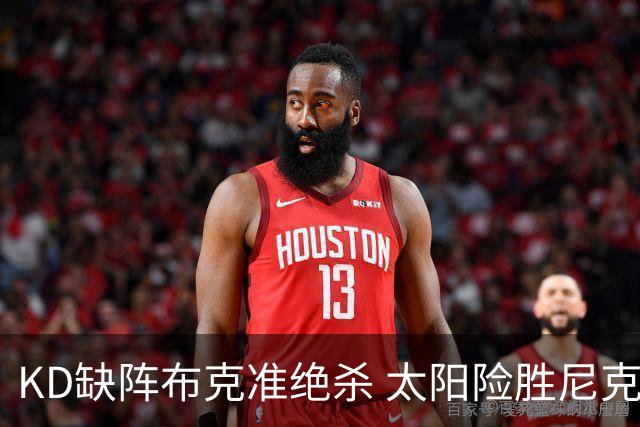 KD缺阵布克准绝杀 太阳险胜尼克斯豪取7连胜