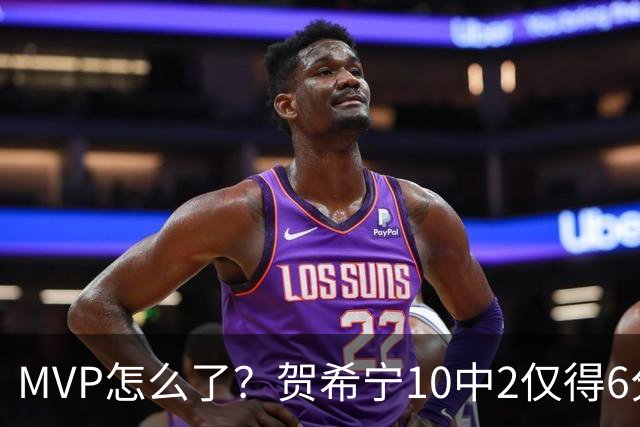 MVP怎么了？贺希宁10中2仅得6分 深圳两连败输91分