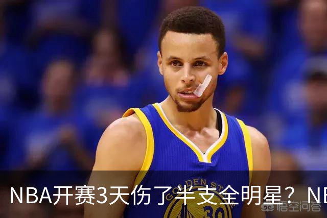 NBA开赛3天伤了半支全明星？NBA正在变成一场"幸存者游戏"