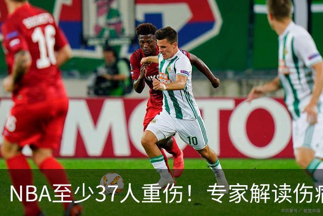 NBA至少37人重伤！专家解读伤病潮：快节奏是源头+轮休成双刃剑