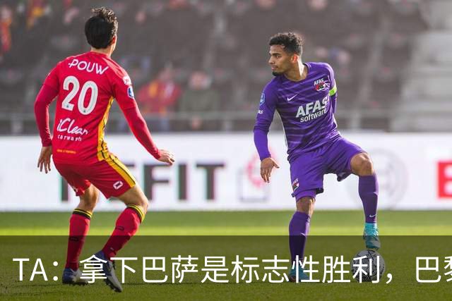 TA：拿下巴萨是标志性胜利，巴黎向复刻皇马欧冠三连发起冲击