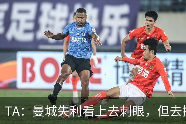 TA：曼城失利看上去刺眼，但去掉门将失误和最后一传结果可能改写