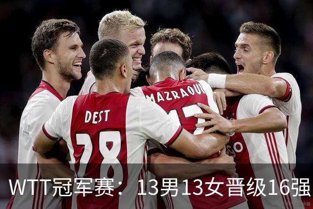 WTT冠军赛：13男13女晋级16强！国乒8人日本4人，张本智和一轮游